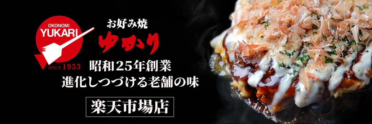 お好み焼ゆかり　楽天市場店：昭和25年創業のお好み焼き専門店です。