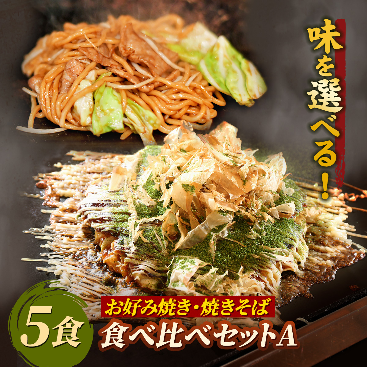 【楽天市場】【送料無料】お好み焼き＆焼きそば スタンダード 