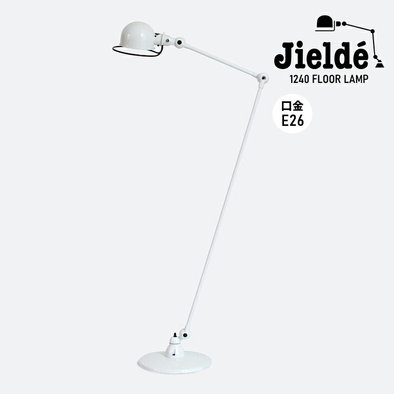 楽天市場】ジェルデ Jielde 1240 フロアランプ FLOOR LAMP 2本アーム式