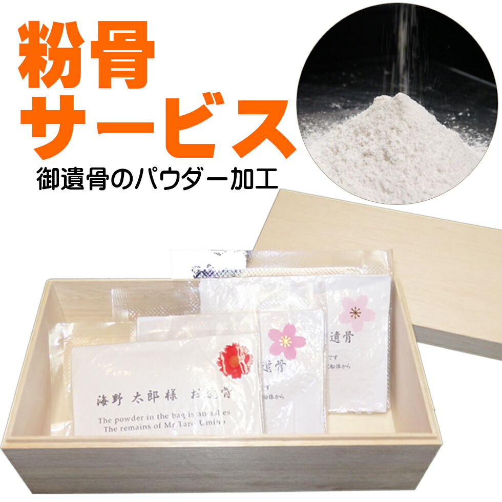 公式の店舗 粉骨遺骨粉砕遺骨パウダー化サービス遺骨パウダー粉末遺灰手元供養自宅供養分骨納骨散骨骨壷遺骨保管メモリアル限定価格セール