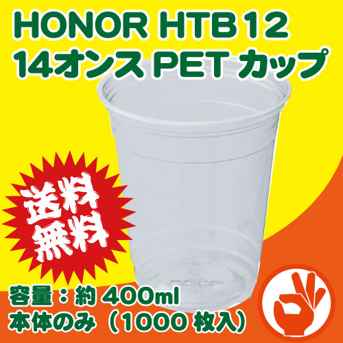 (送料無料!)HTB12 14オンス 1000入り