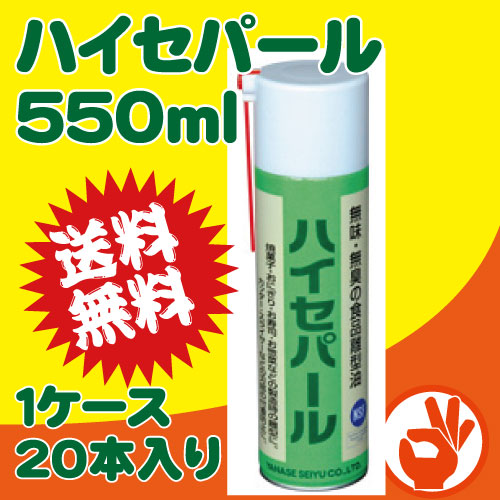 ＜送料無料！＞食品離型油 ハイセパール 550ｍｌ 1ケース２０本入り