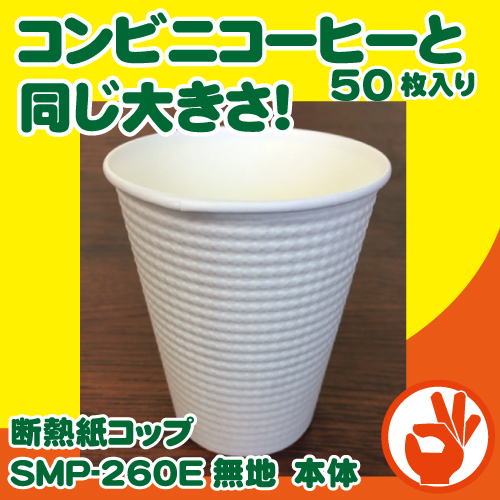 楽天市場 コンビニコーヒーと同じ大きさ 断熱紙コップ Smp 260e無地 本体のみ５０枚 耐熱紙コップ Okパック