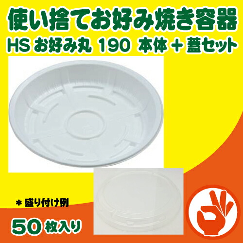 楽天市場】お好み容器 HMー225 透明蓋付 50入 お好み焼き容器