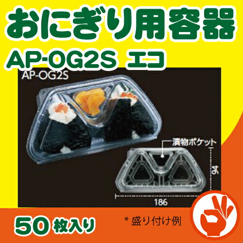 楽天市場】おにぎり2個用容器 AP−OG2S エコ（1袋/50枚入