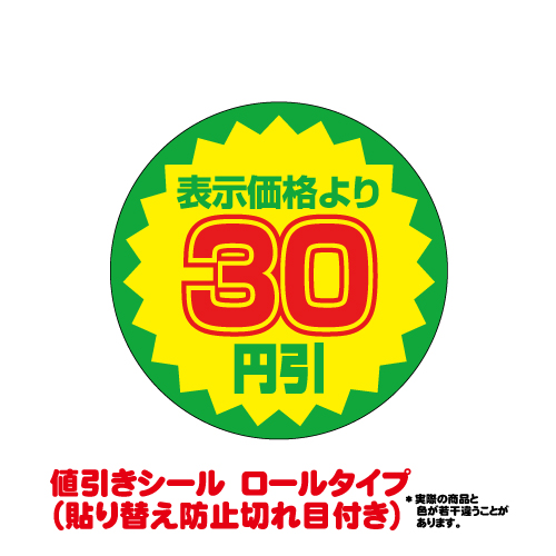 楽天市場】【送料無料】値引きシール（貼り替え防止切れ目付き） 30円