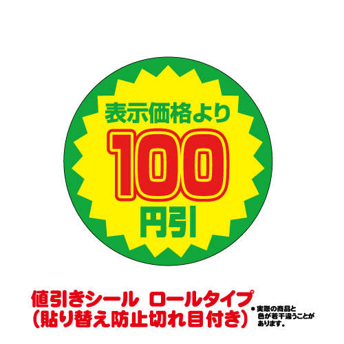 値引きシール（貼り替え防止切れ目付き）　100円引き　直径38ｍｍ　1000枚巻き
