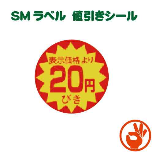 【楽天市場】【送料無料】値引きシール（貼り替え防止切れ目付き） 30円引き 直径38ｍｍ 10000枚入り : OKパック