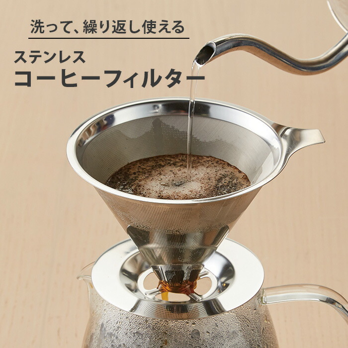 楽天市場】ペーパーレス ステンレスコーヒーフィルター (SV-7305) お