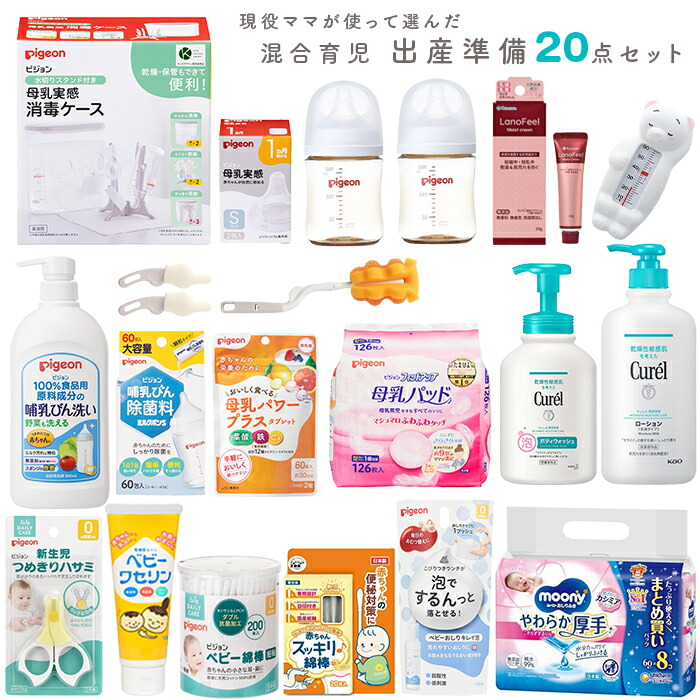現役ママが使って選んだ 出産準備セット 混合育児 ミルク＆母乳 20点 出産準備 哺乳瓶