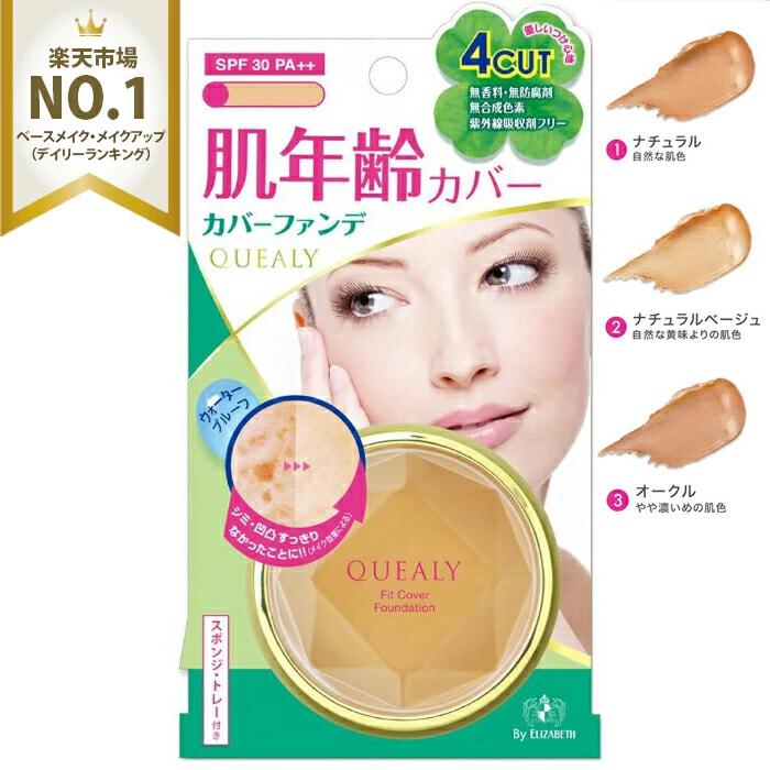 【送料無料 まとめ買い12個セット】クエリー フィットカバーファンデーション 02 ナチュラルベージュ11g【エリザベス】 quealy.jpg