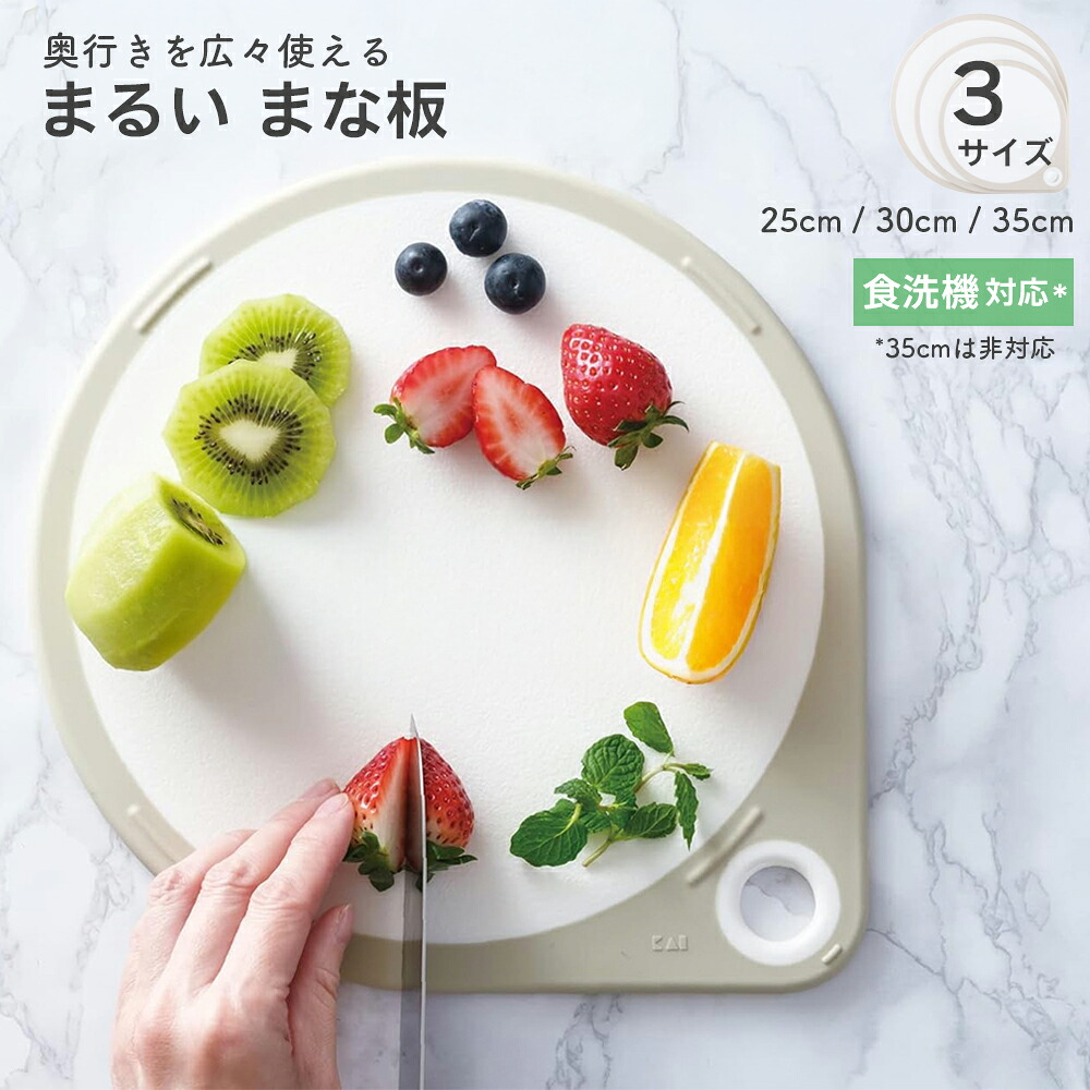 【楽天市場】貝印 まな板 丸 まるいまな板 ホワイト 25cm / 30cm / 35cm 食洗機対応 食洗機 エンボス加工 表裏 両面 両面 ...