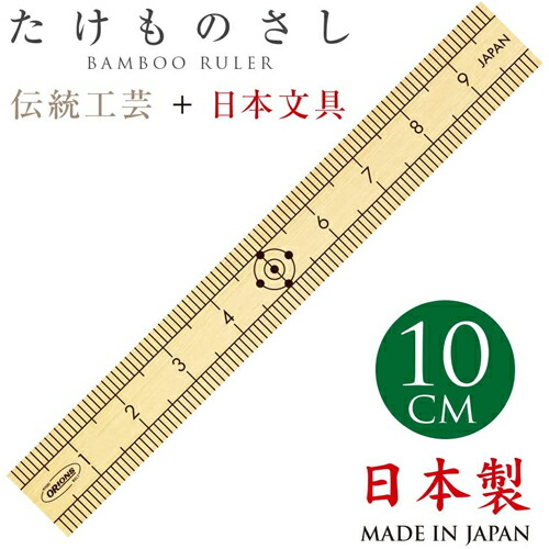 楽天市場】竹製 定規 ものさし 竹尺 10cm 15cm オリオンズ たけ
