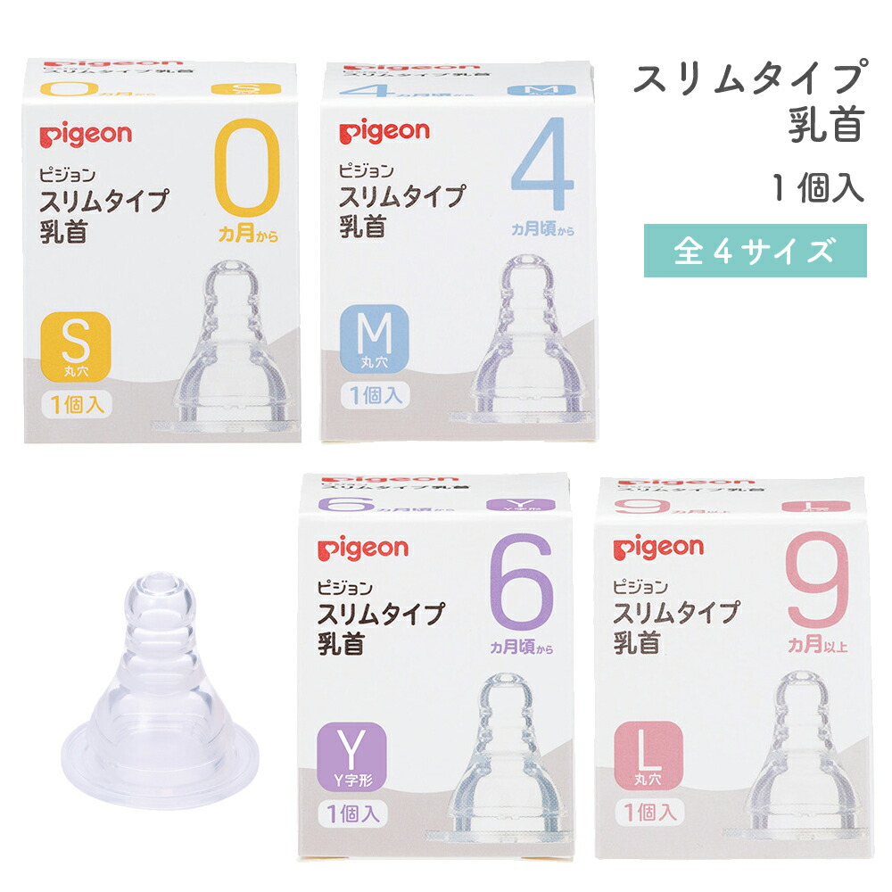 楽天市場】【在庫限り】pigeon ピジョン スリムタイプ 乳首 1個