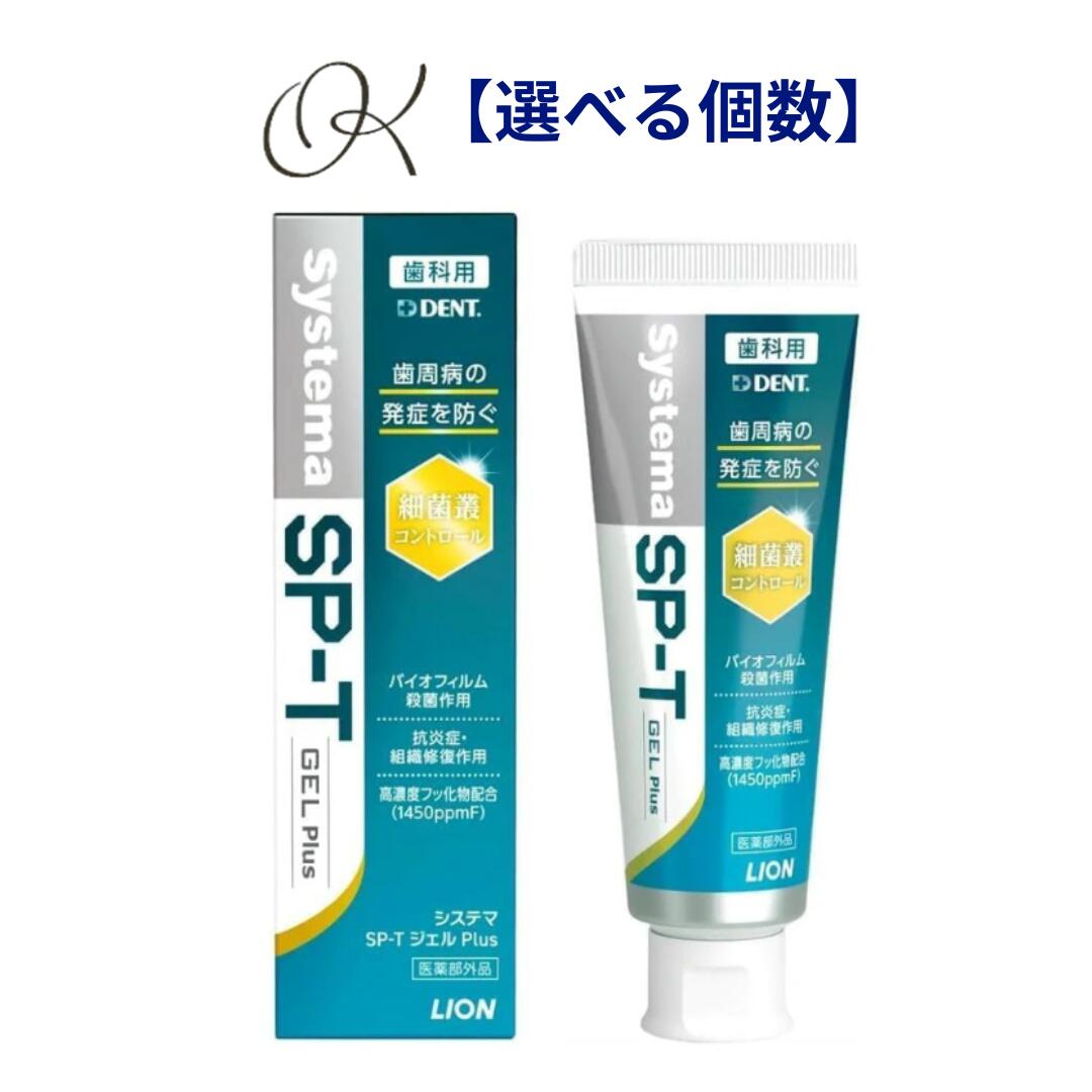 【選べる個数】【改良新発売】ライオン DENT Systema SP-T ジェル Plus 85g 1450ppm 歯科専売 歯磨き粉 虫歯 歯周病 予防歯科 医薬部外品 はみがき ホームケア
