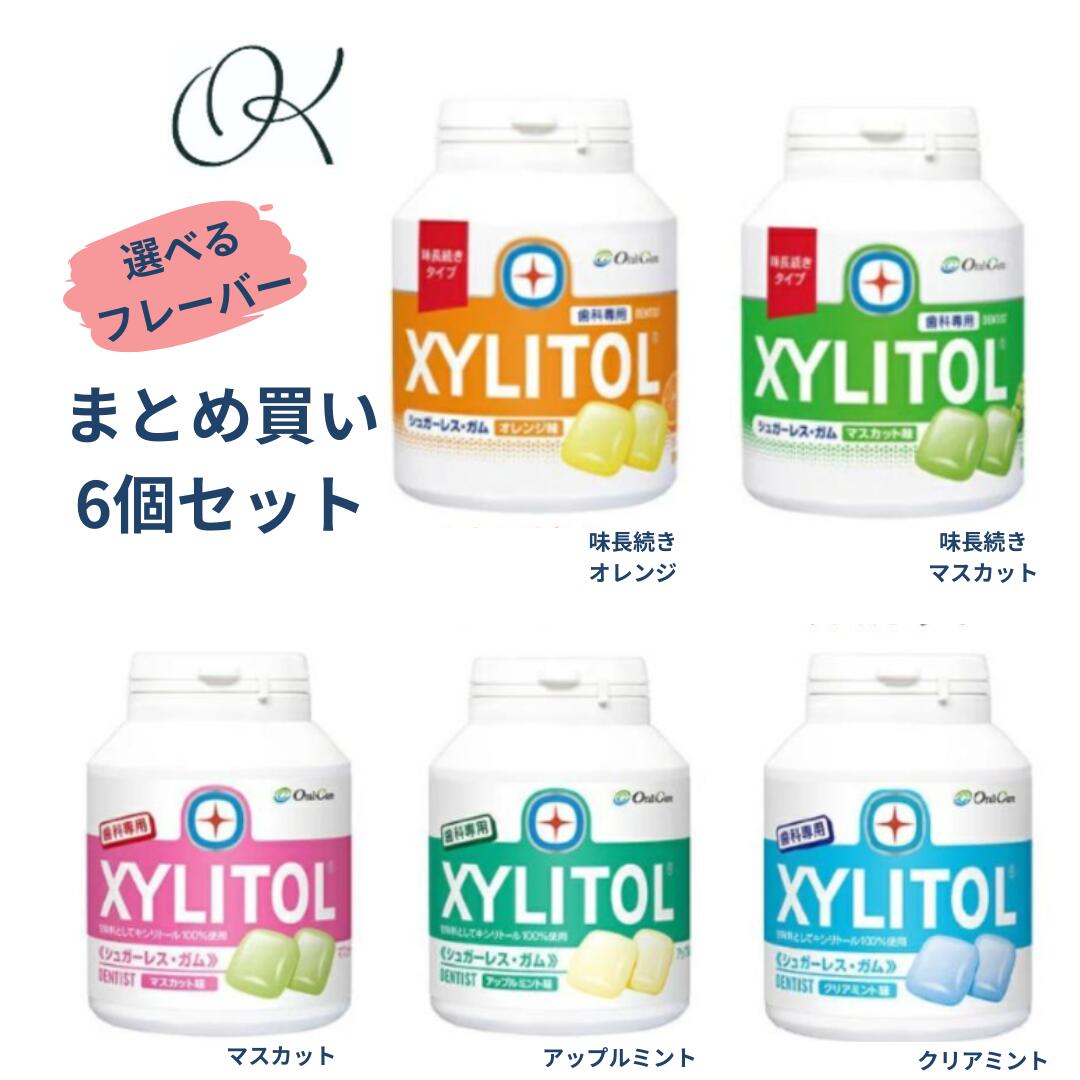 【選べるフレーバー・まとめ買い6個セット】オーラルケア キシリトールガム -ボトルタイプ- マスカット アップルミント クリアミント 味長続きオレンジ 味長続きマスカット 歯科専売 口腔ケア 手軽 習慣