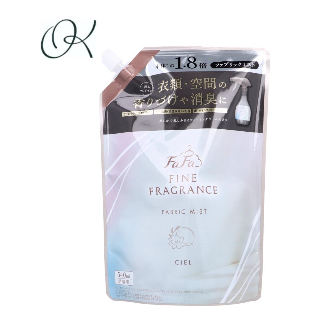 【選べる個数】毛革ファ ファインフレグランス ファブリックミスト シエル 詰替用 540mL 生まれながら芳ばしさ 除菌 消臭 ニオイ 布切れ あき場所 まとめ買い 店卸し資産 取っておく