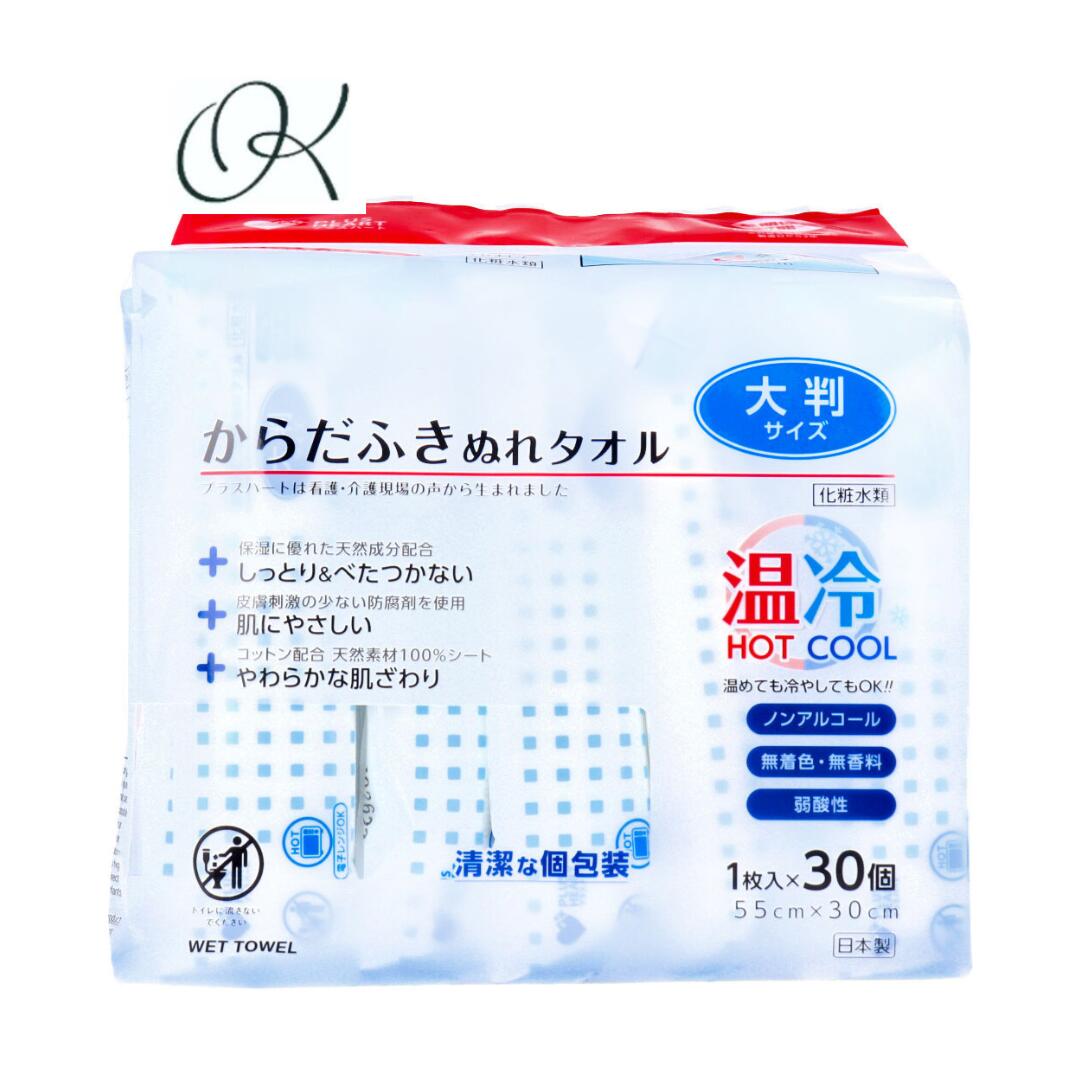 【選べる個数】プラスハート からだふきぬれタオル 大判サイズ 1枚入×30個 まとめ買い 防災 備蓄 スティック アウトドア ノンアルコール 弱酸性 長期保管 ホット クール 個包装