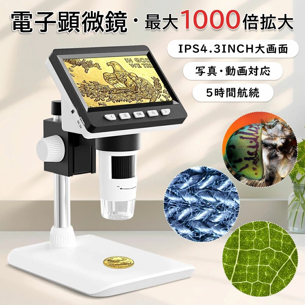 50-1000倍 スマホ デジタルマイクロスコープ 4.3in液晶積み上げる 50X-1000X倍率 USB申し受ける式 昇降照明ランプ付き添い人（Windows/Mac os相応う）｜陰電子工