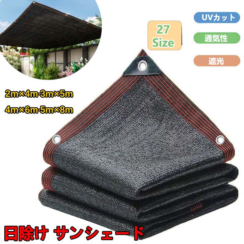 【おすすめ】日よけ シェード 通気 200×300cm 暑さ対策 おしゃれ 遮光ネット 高密度ポリエチレン スクリーン バルコニー オーニング 目隠し サンシェード 窓 庭 ベランダ 廊下 3m 4m 5m 6m 8m 大きい 大型 日除け 紫外線カット|OKT