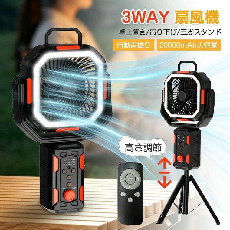 扇風機 キャンプ 首振り 3way 扇風機 三脚 スタンドファン 20000mAh大容量 充電式扇風機 コードレス ライト付き 高さ調整 角度調節 タイマー機能 無段階風速 吊り下げ 卓上 充電式扇風機 usb 静音 天井 防災 アウトドア扇風機 屋外 大型 サーキュレーター車中泊 リモコン付き｜OKT