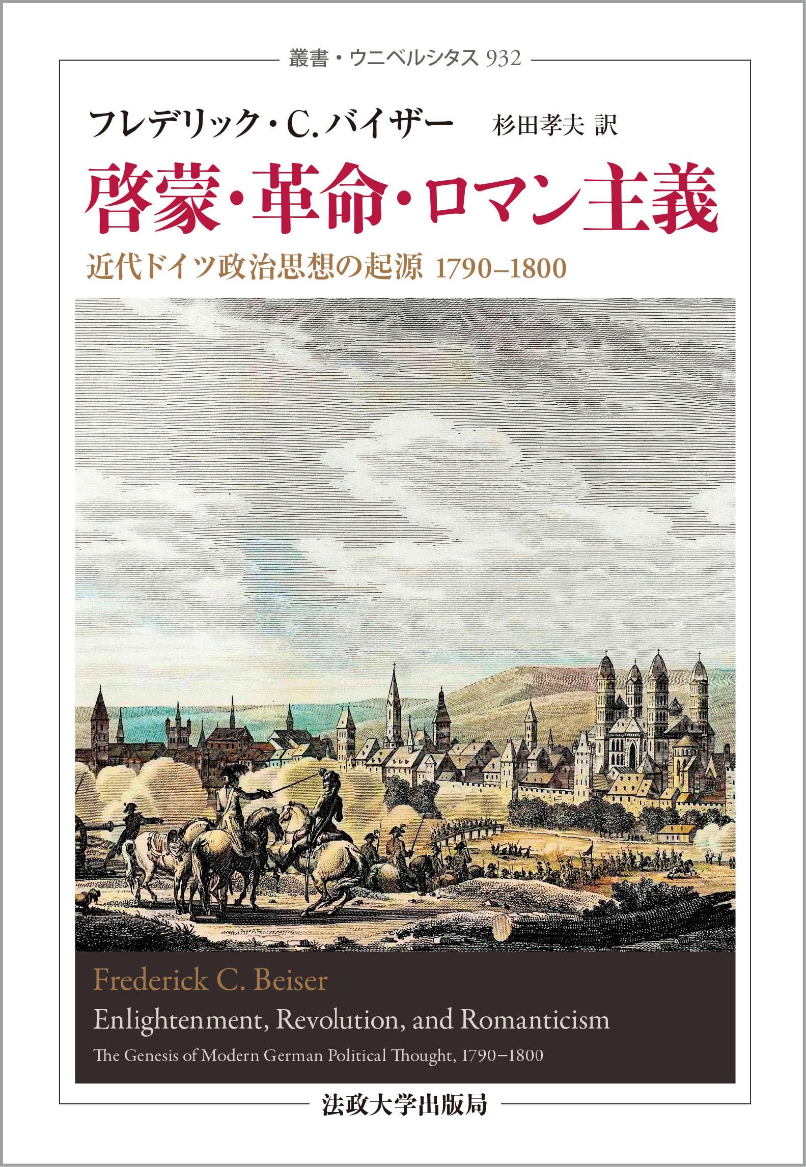 教化・大変革・人情本行動指針〈新装版〉: 近代ＦＲＧ政治思想の振り出し 1790-1800 (双書・ウニベルシタス 932)