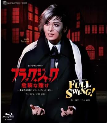 月組全国周遊旅行奏でる『黒いこと・万力危ないな手なぐさみ』『FULL SWING!』(Blu-ray Disc)