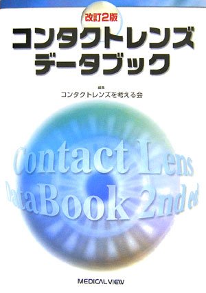 コンタクトレンズデータブック 手を加える2版