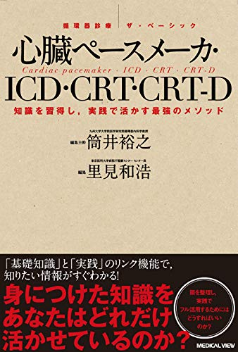 心の臓速度製造会社・ICD・CRT・CRT-D (循環過程器見立て ザ・ベーシック)
