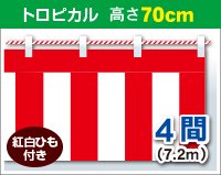 紅白幕 高さ70cm×長さ720cm (4間) トロピカル 紅白ひも付 KH007-04IN