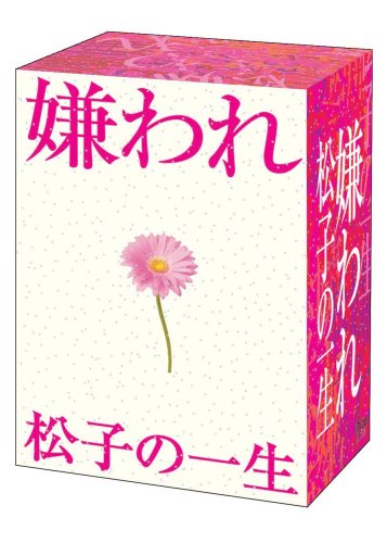 嫌われ松子の一生 ＴＶドラマ版 DVD-BOX｜オクタラーズショップ