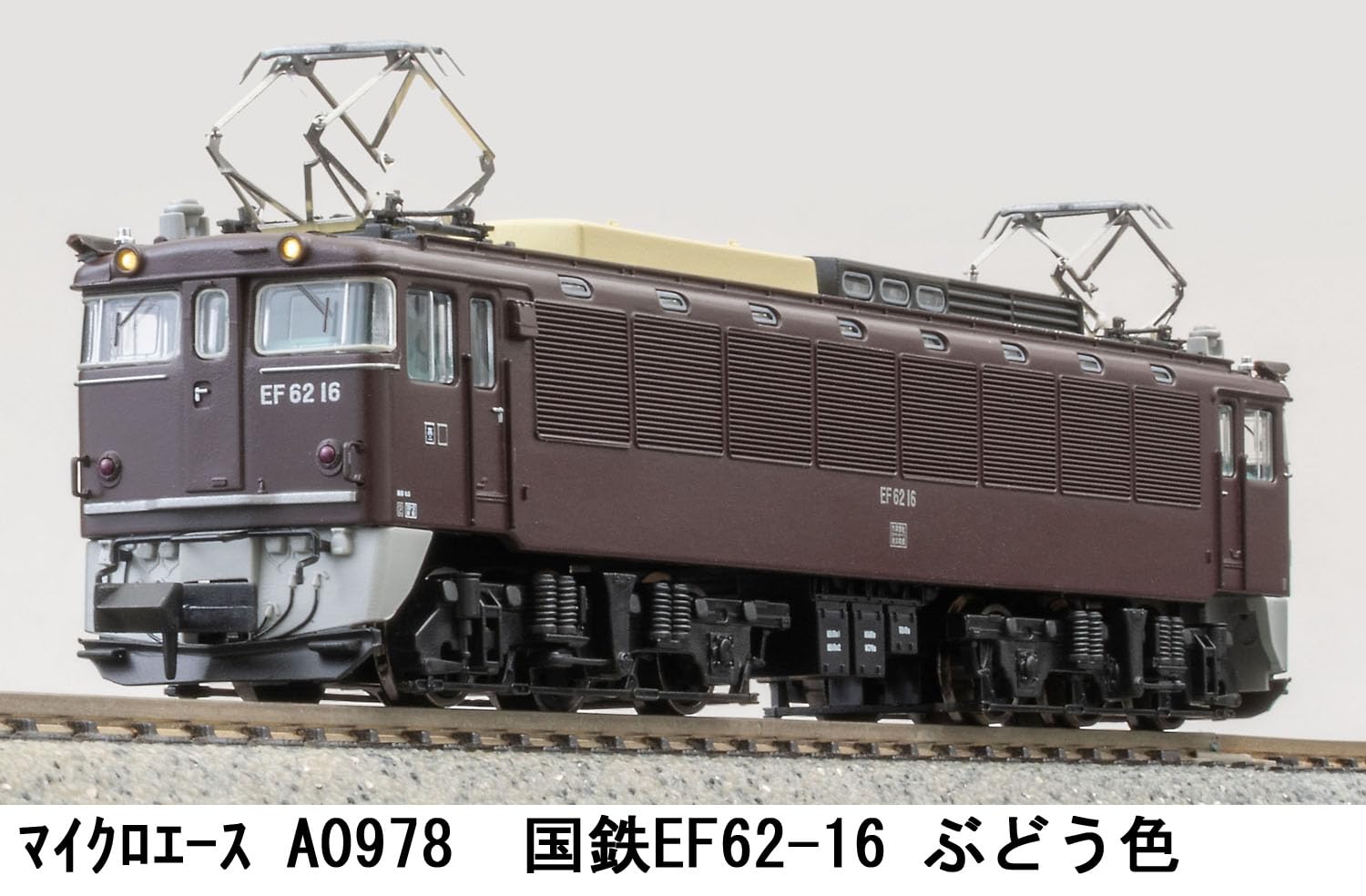 マイクロはやりっ子 (MICRO ACE) Nゲージ 国鉄EF62-16 ぶどう色 鉄道線路ひな型 明かり政府機関車 A0976