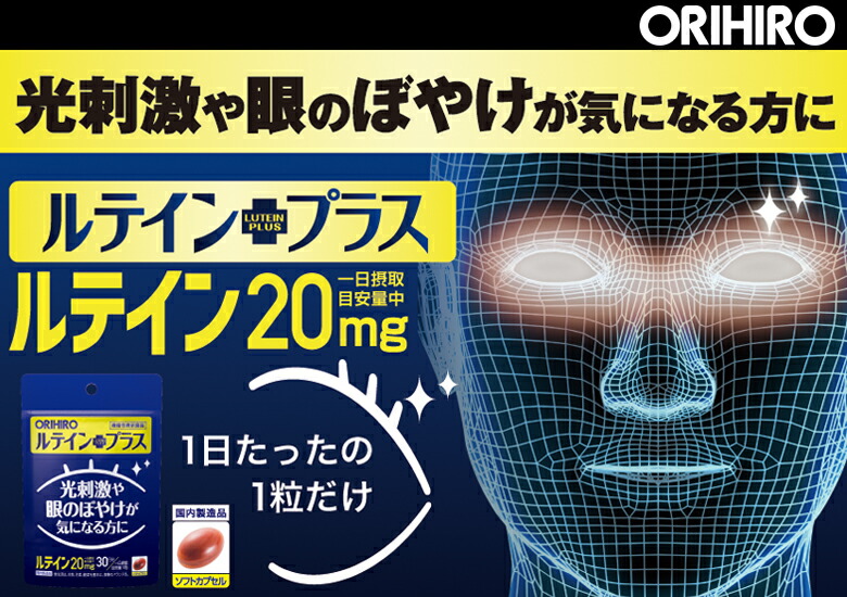 既納 オリヒロ ルテインプラス 30粒 機能性表示食品 30日分 orihiro サプリ サプリメント 女性 男性 ブルーベリー ルテイン 目 眼  近視 老眼 めなり セット ドライアイ pro ゼアキサンチン dhc 光対策 期間限定特別価格 飛蚊症 ブルーベリーサプリ えんきん 3袋 ルテイン  ...