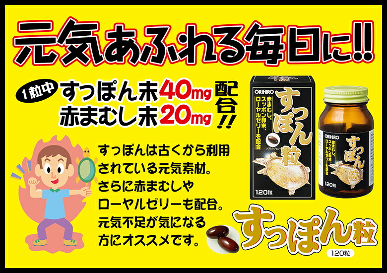 市場 送料無料 120粒 ダイエットサプリ サプリメント 約20日分 オリヒロ サプリ 男性 女性 夏バテ orihiro ダイエット すっぽん粒