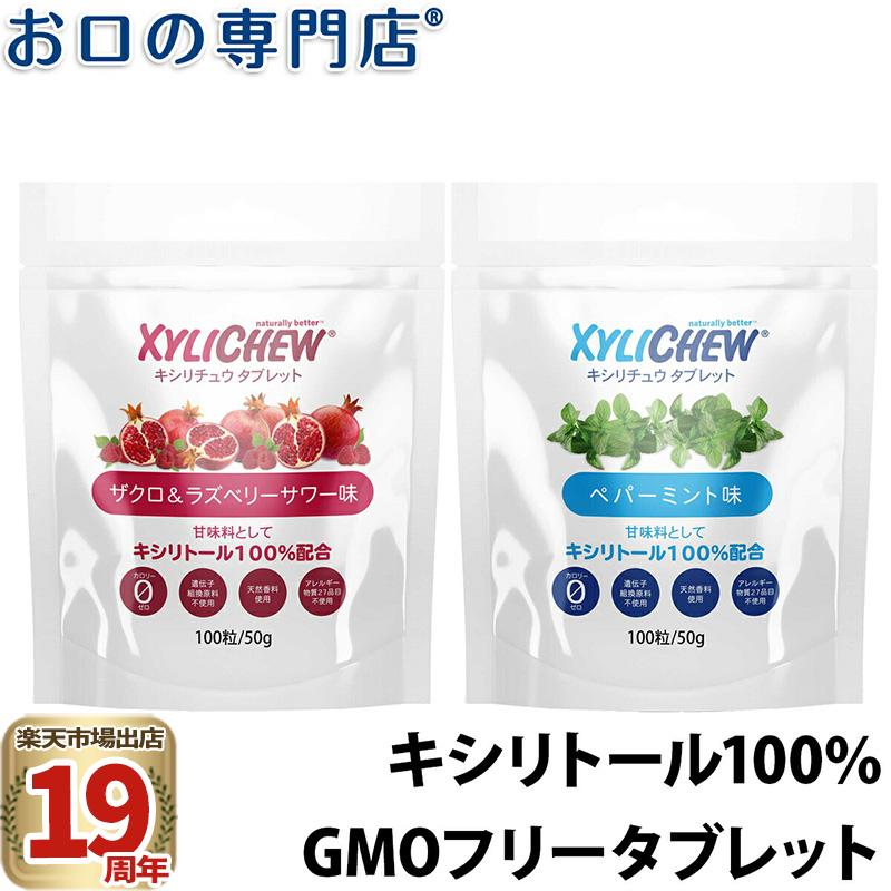 キシリトール100% XyLichew(キシリチュウ)タブレット(100粒) 歯科専売品