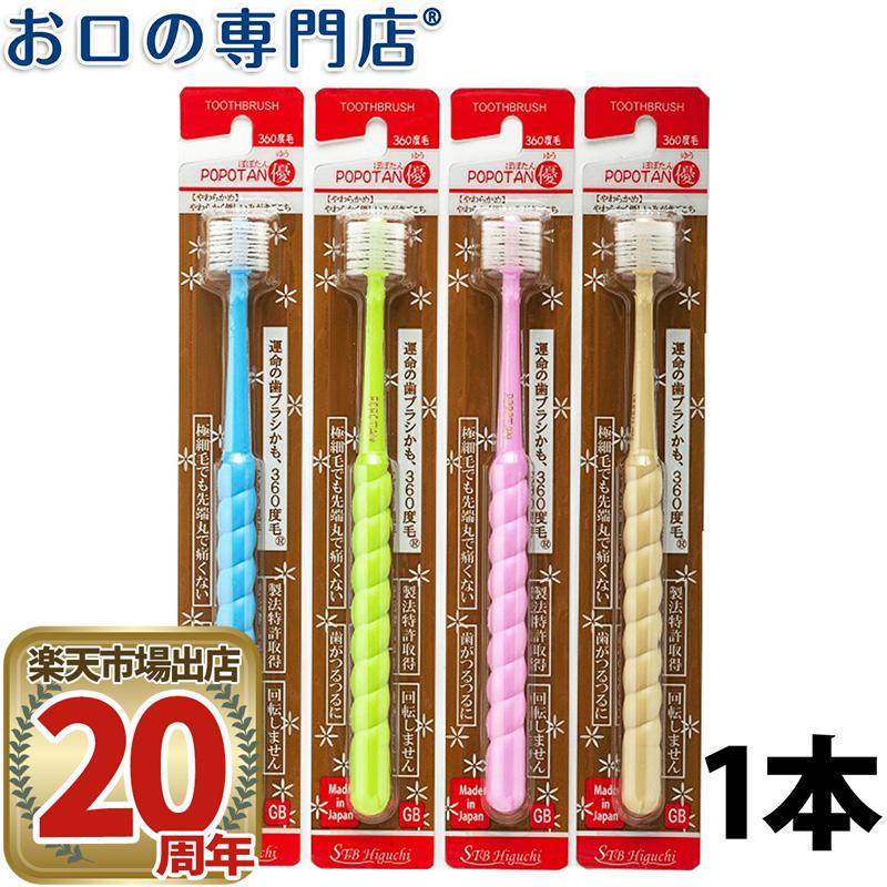 【最大100円OFFクーポン有★30日23:59迄】360度毛歯ブラシ POPOTAN(ぽぽたん) 優(ゆう) やわらかめ 1本画像