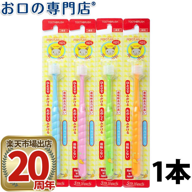 【最大100円OFFクーポン有★30日23:59迄】360度毛歯ブラシ POPOTAN(ぽぽたん) キッズ 1本画像