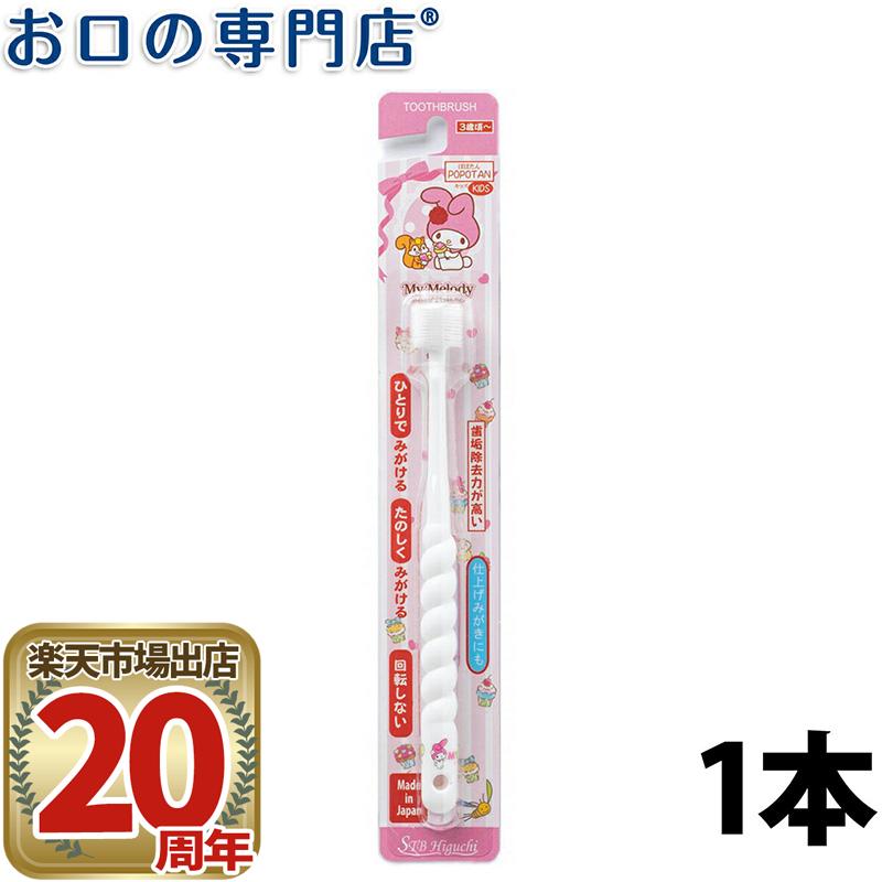 【最大100円OFFクーポン有★30日23:59迄】360度毛歯ブラシ POPOTAN(ぽぽたん)キッズ My Melody マイメロディ 1本画像