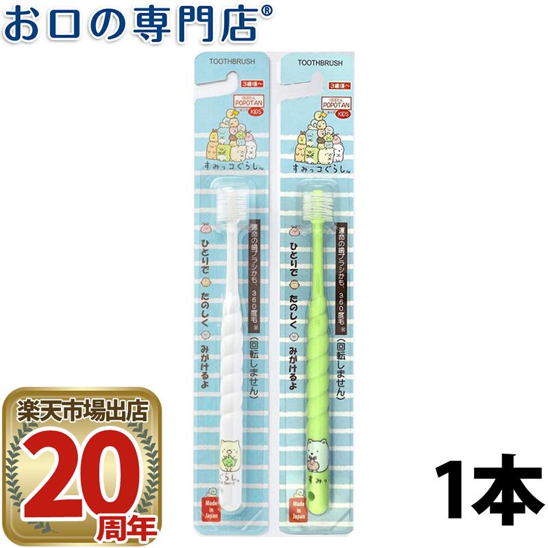 【最大100円OFFクーポン有★30日23:59迄】360度毛歯ブラシ POPOTAN(ぽぽたん) キッズ すみっコぐらし 1本画像