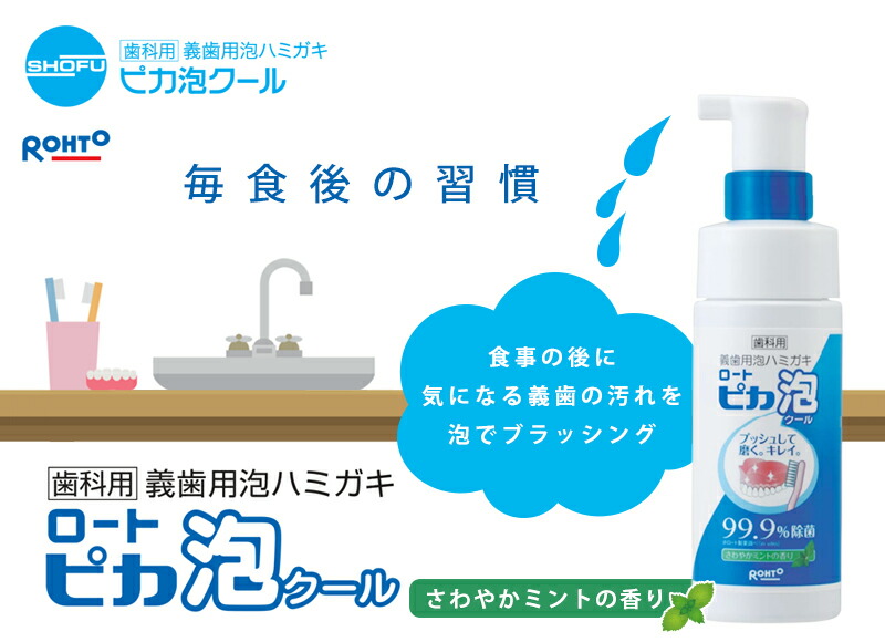 松風 ロートピカ泡クール 150ml× 1本 義歯用/泡歯みがき 歯科専売品 松風 ロートピカ泡クール 150ml× 1本 義歯用/泡歯みがき 歯科専売品