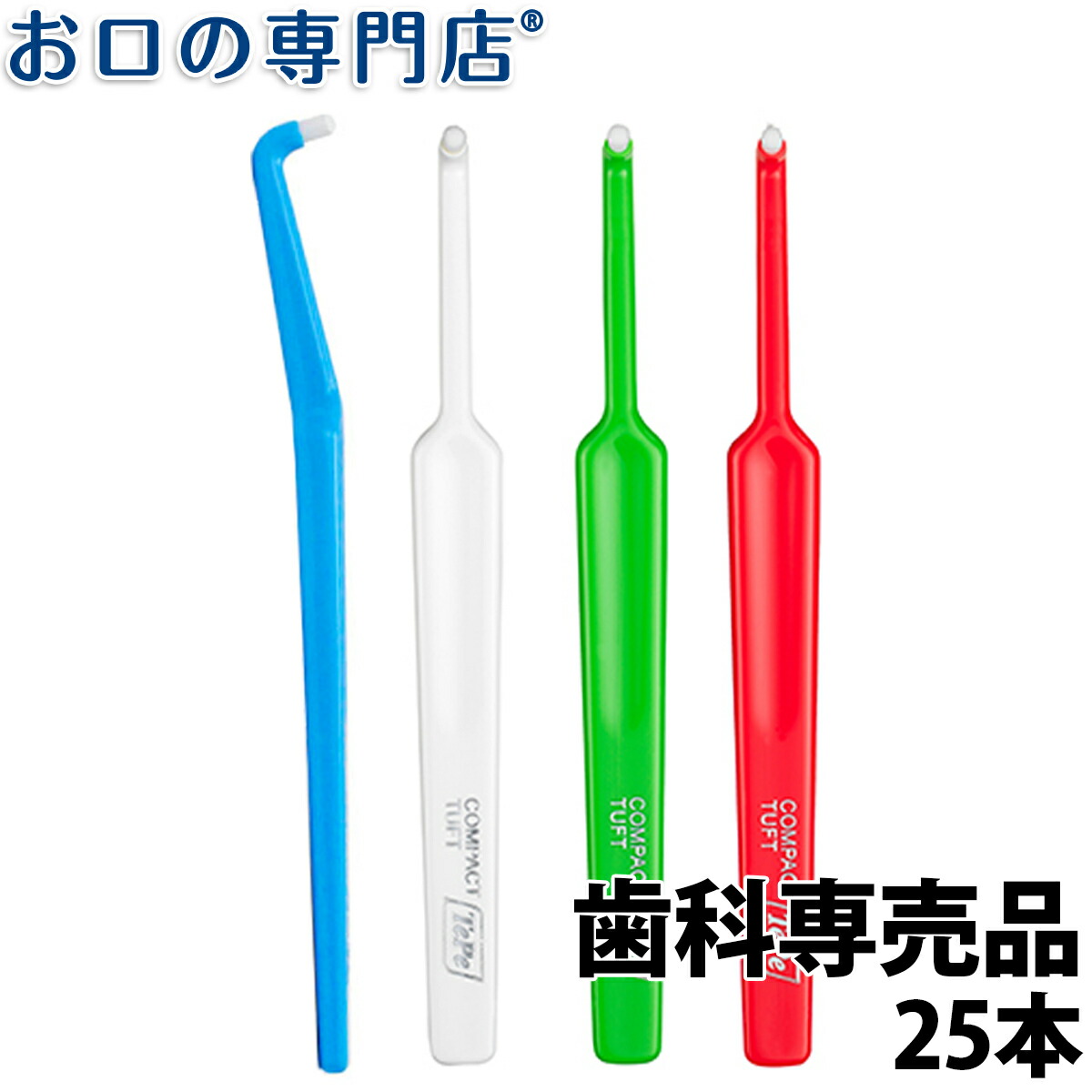 お1人様1点限り 楽天市場 ポイント5倍さらにクーポンあり 送料無料 Tepe Compact Tuft 歯ブラシ 25本 Tepe テペ 歯科専売品 お口の専門店 歯科用品専門店 最高の Bralirwa Co Rw