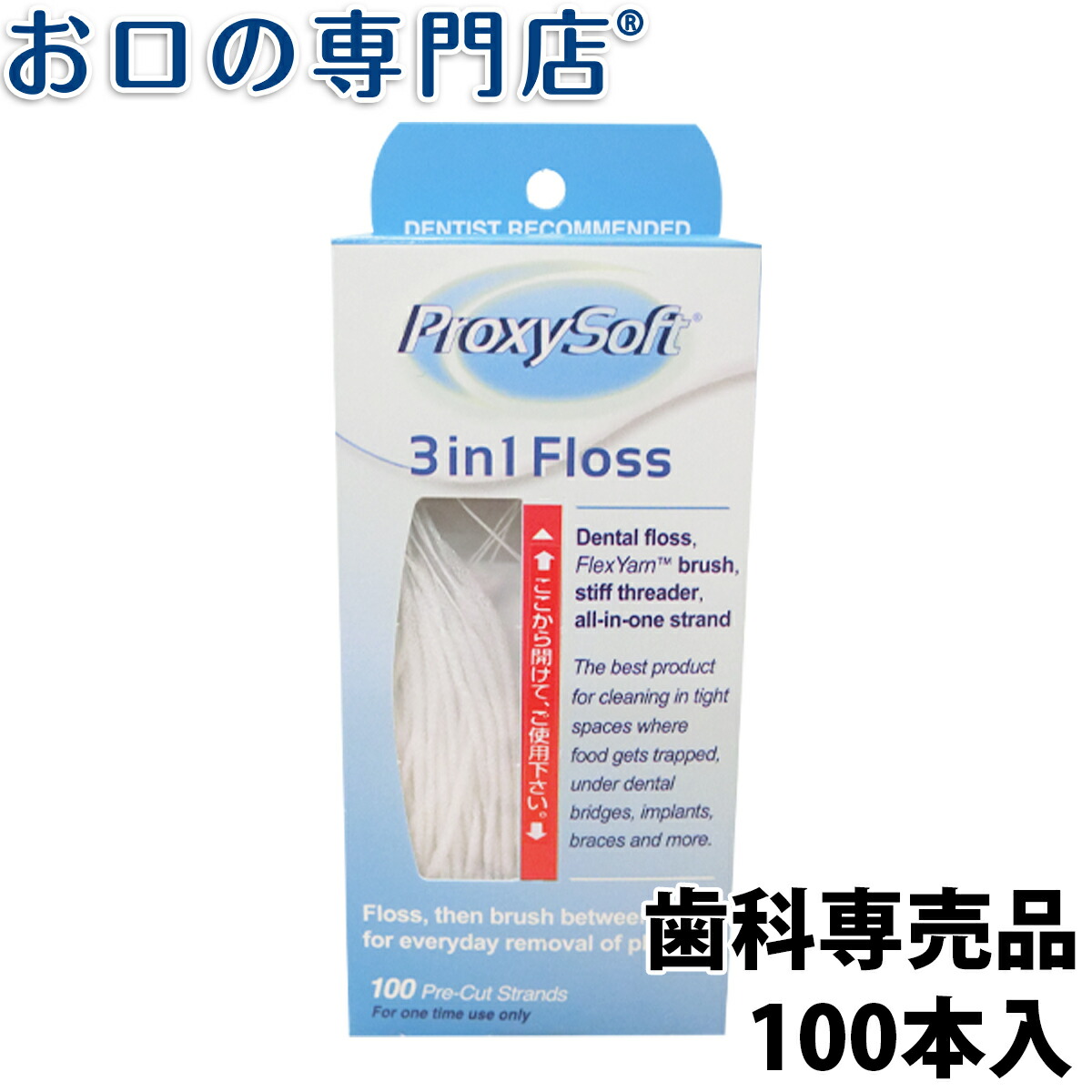 プロキシソフト 3in1レギュラータイプ 歯科専売品 100本入 【85%OFF!】