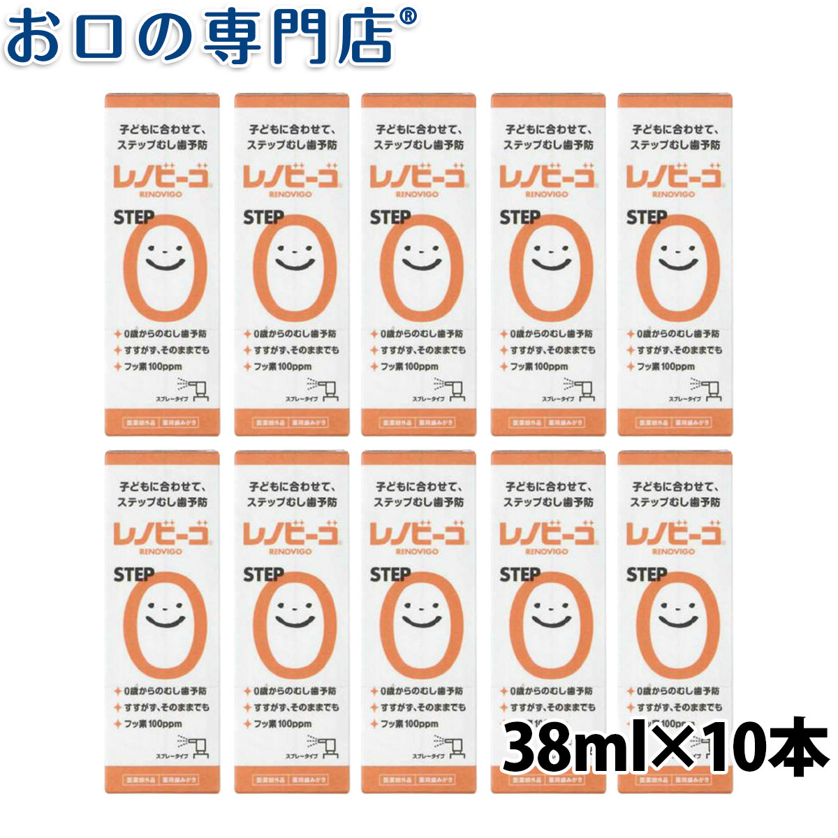 激安特価ブランド 10本 お口の専門店 歯科用品専門店乳幼児 むし歯予防 フッ素 会員ランク別最大10倍 低濃度 ヘルスケア 衛生用品 送料無料 はみがき 赤ちゃん ハミガキ 液体歯磨き レノビーゴstep0 38ml スプレー 会員ランク別最大10倍 子ども