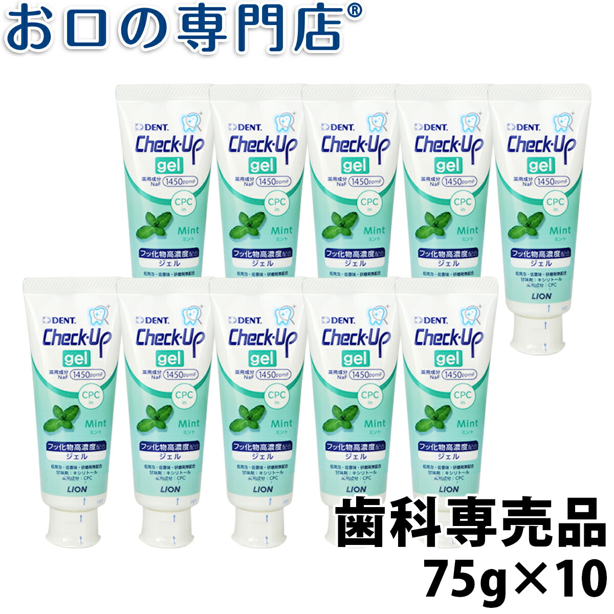 誕生日プレゼント チェックアップジェル 75g ミント 10本 デンタルケア