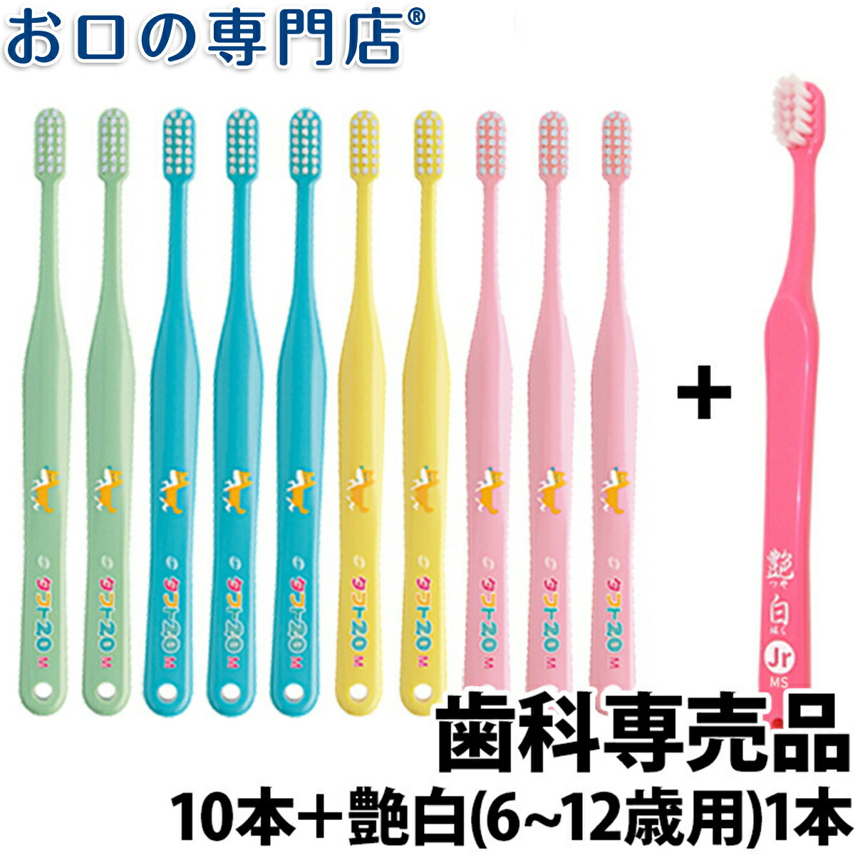 楽天市場】【ポイント最大5倍+クーポン】【送料無料】オーラルケア タフト24歯ブラシ10本 歯科専売品 : お口の専門店 歯科用品専門店