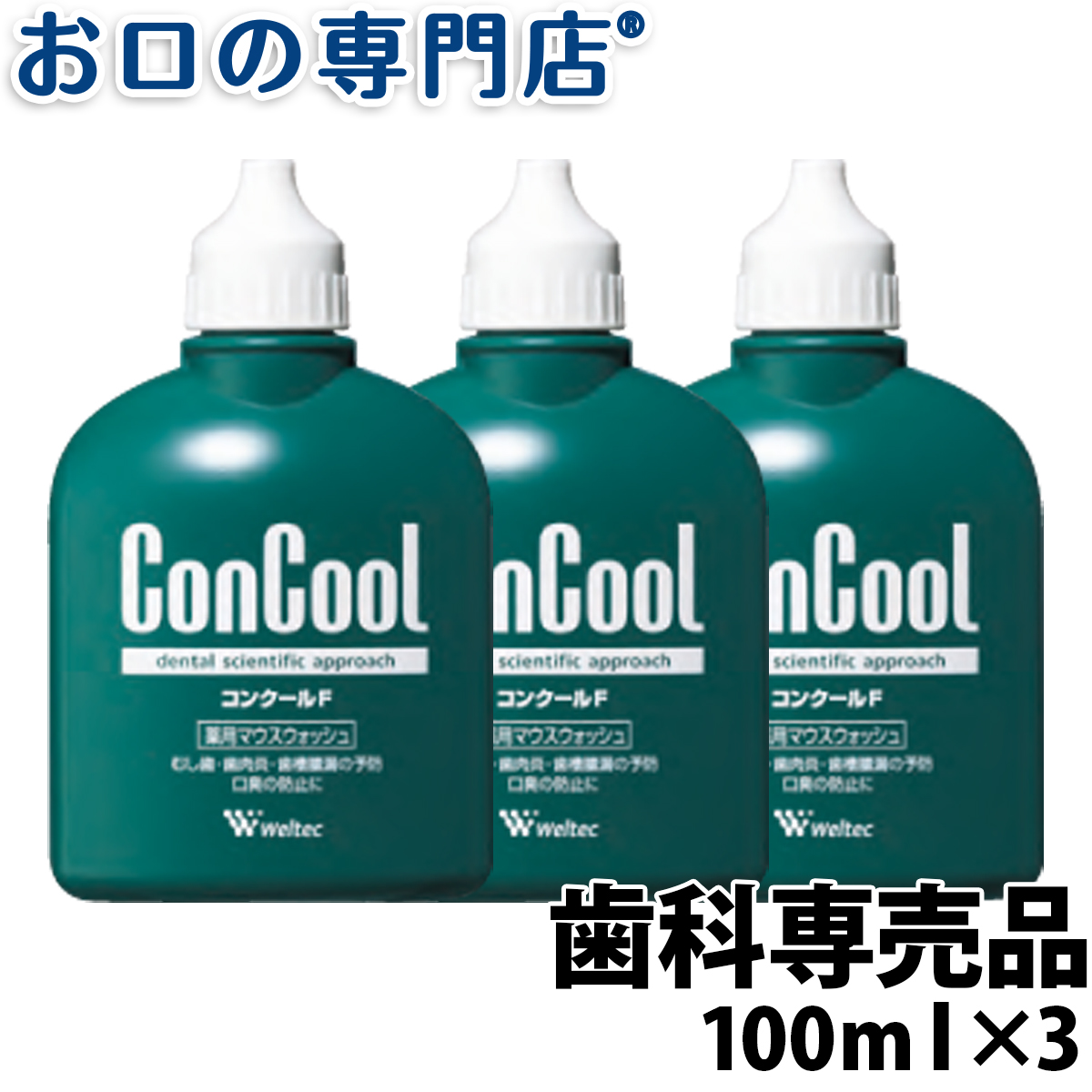 楽天市場】【11/1限定☆P5+クーポンあり】コンクール マウスリンス 250ml × 1本 : お口の専門店 歯科用品専門店