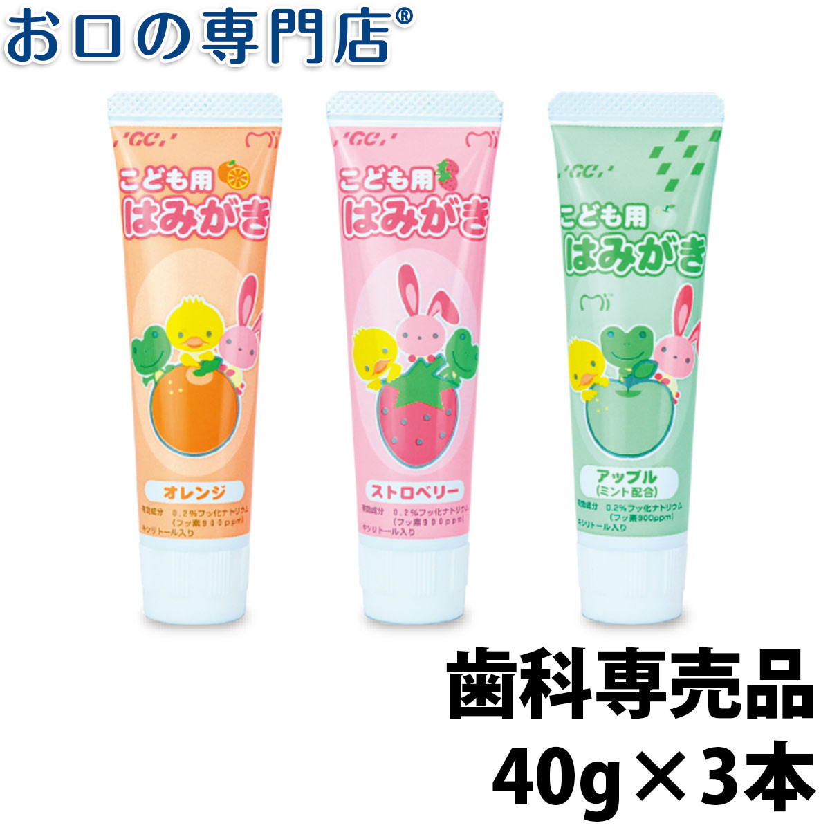 本物保証】 歯磨き粉 子供 GC こども用はみがき ストロベリー 3本 40g メール便4点まで