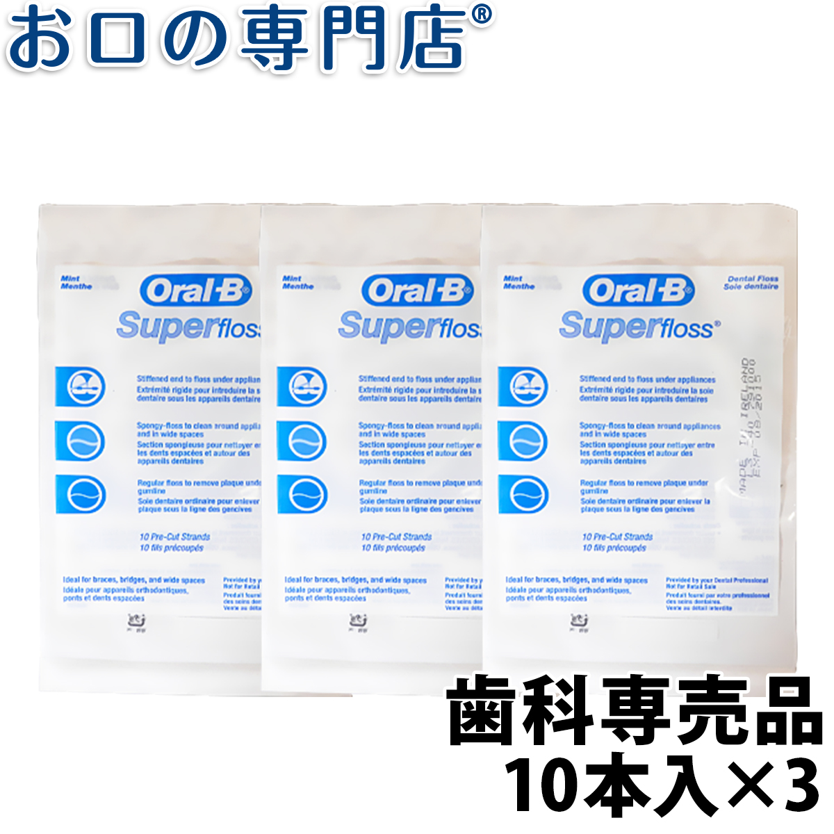 楽天市場】【ポイント最大5倍+クーポン】オーラルB スーパーフロス ミント(Oral-B Super floss) 10本入 歯科専売品  【メール便OK】 : お口の専門店 歯科用品専門店