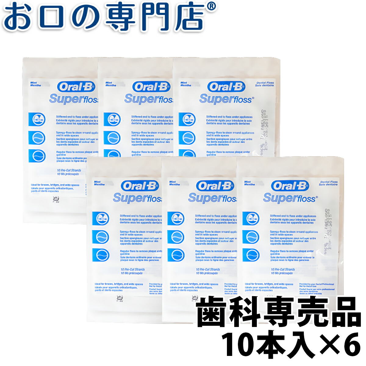 楽天市場】【ポイント最大5倍+クーポン】オーラルB スーパーフロス ミント(Oral-B Super floss) 10本入 歯科専売品  【メール便OK】 : お口の専門店 歯科用品専門店