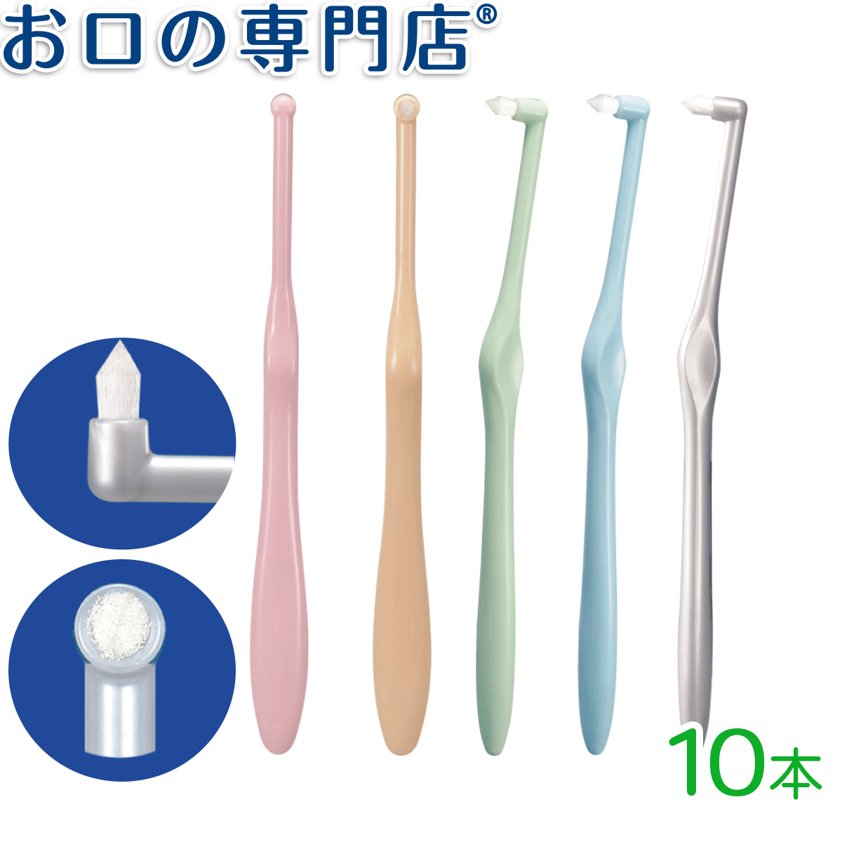 楽天市場】【送料無料】Ci ミクリン ワンタフトブラシ 10本 : お口の